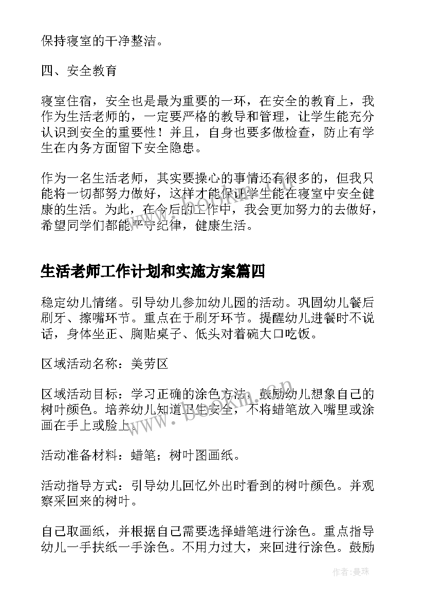 生活老师工作计划和实施方案 生活老师工作计划(优秀9篇)