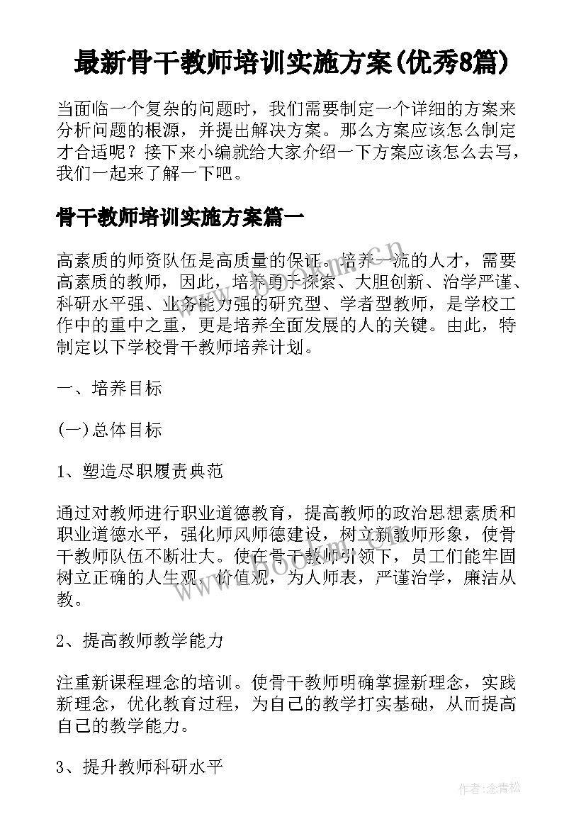 最新骨干教师培训实施方案(优秀8篇)