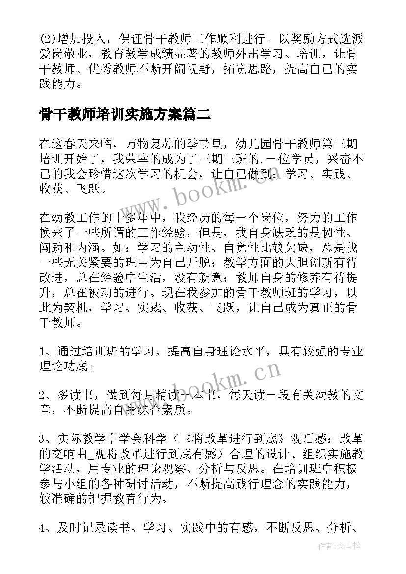 最新骨干教师培训实施方案(优秀8篇)