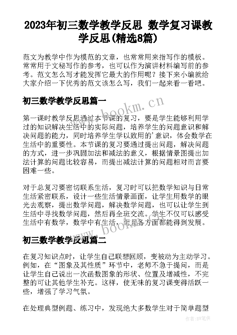 2023年初三数学教学反思 数学复习课教学反思(精选8篇)