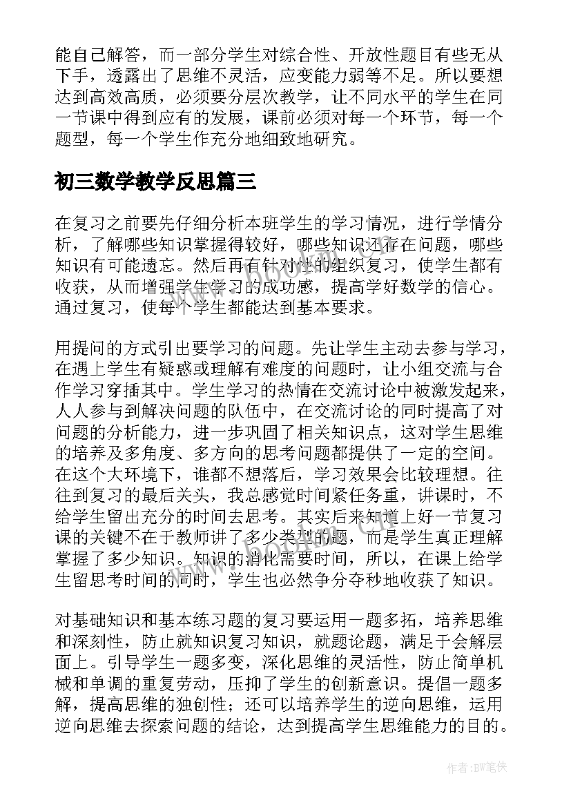 2023年初三数学教学反思 数学复习课教学反思(精选8篇)