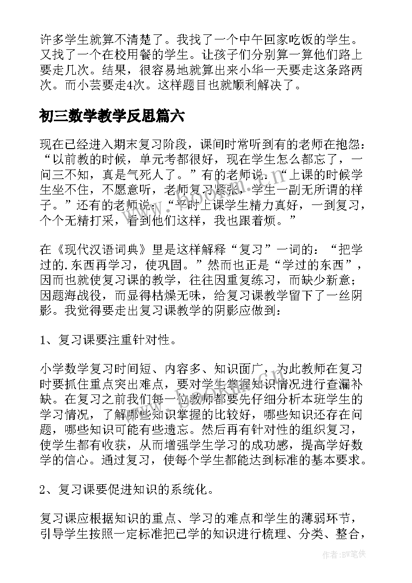 2023年初三数学教学反思 数学复习课教学反思(精选8篇)