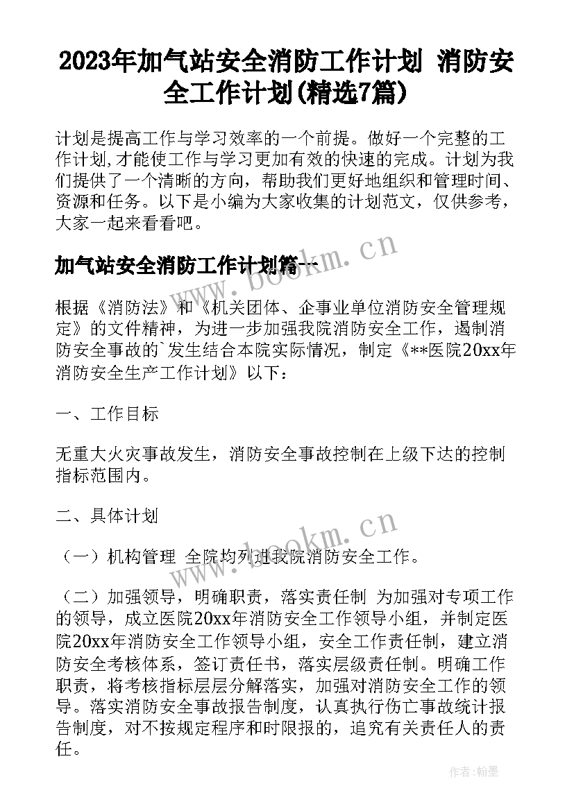 2023年加气站安全消防工作计划 消防安全工作计划(精选7篇)