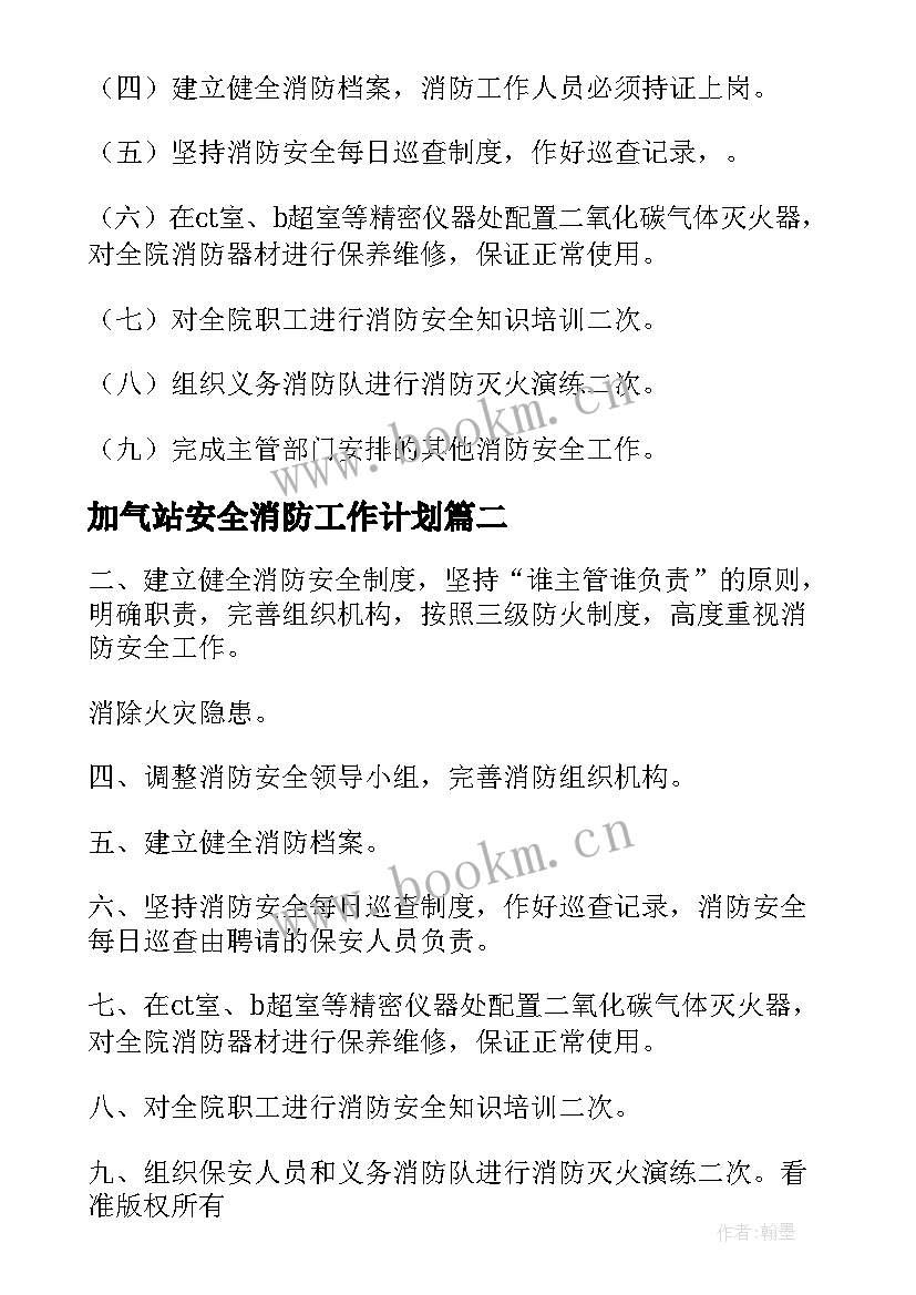 2023年加气站安全消防工作计划 消防安全工作计划(精选7篇)