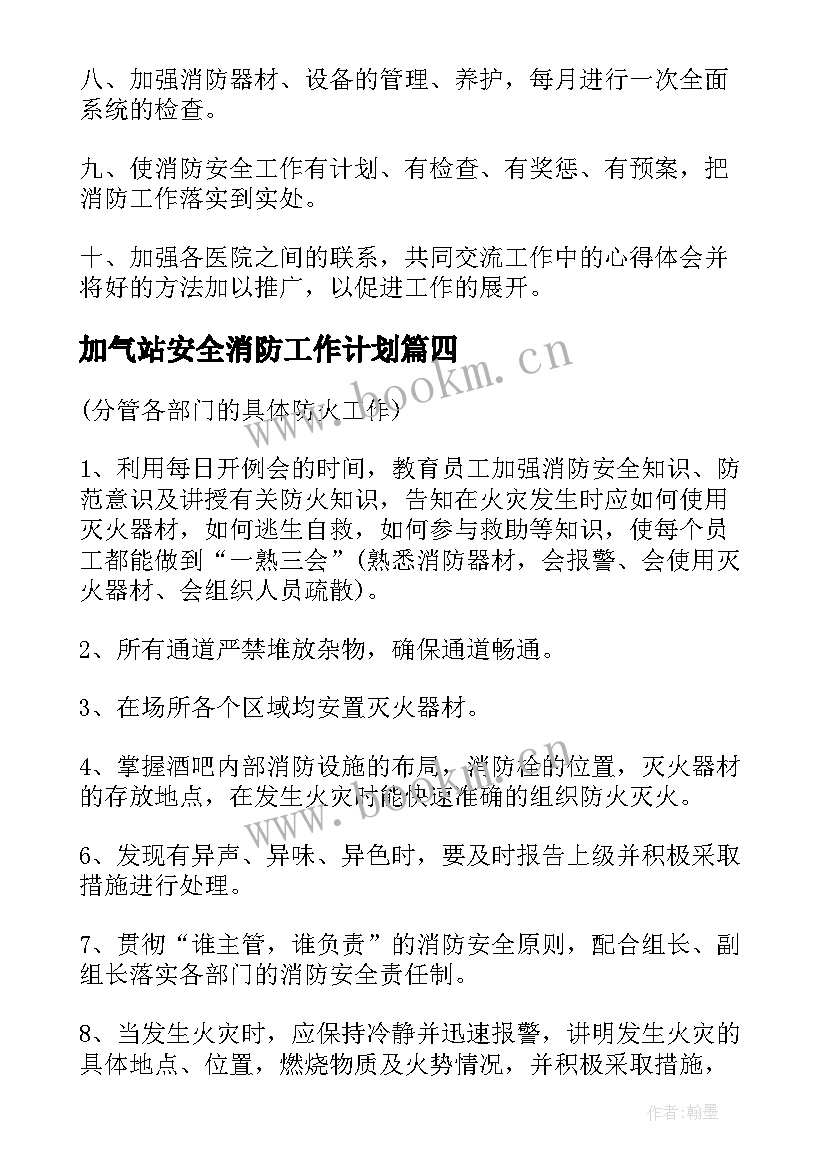 2023年加气站安全消防工作计划 消防安全工作计划(精选7篇)