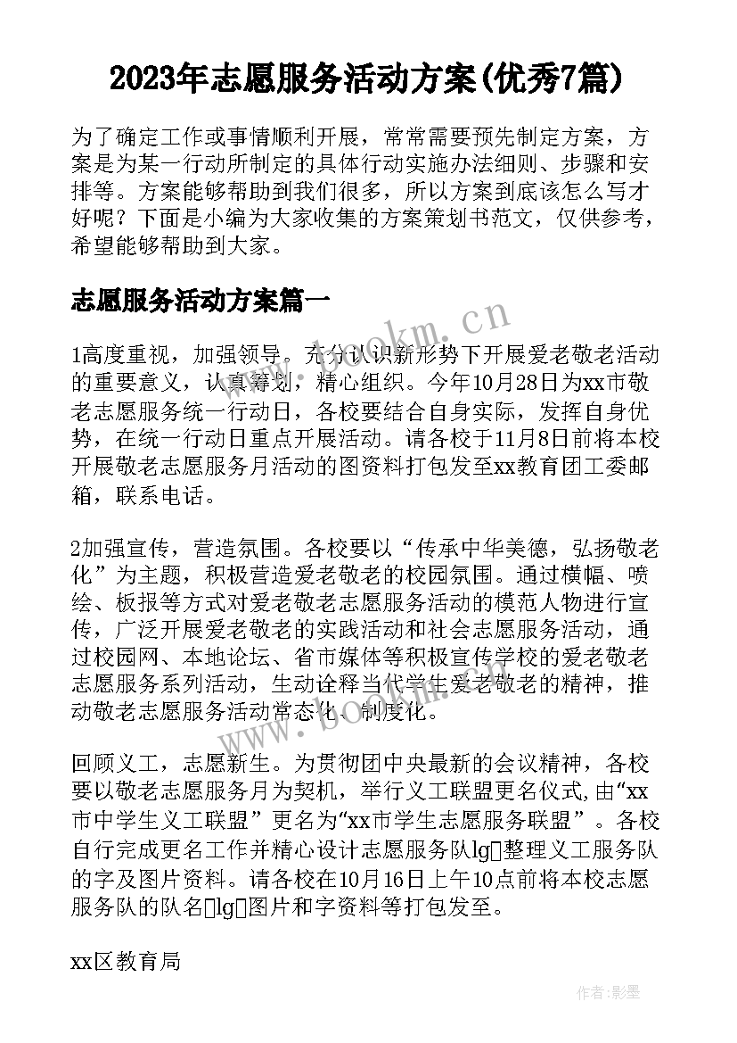 2023年志愿服务活动方案(优秀7篇)