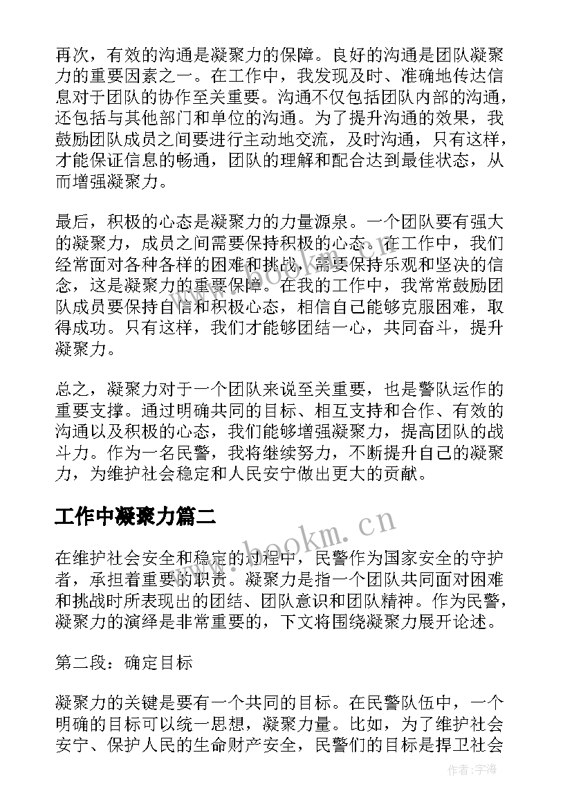 最新工作中凝聚力 民警凝聚力心得体会(模板6篇)