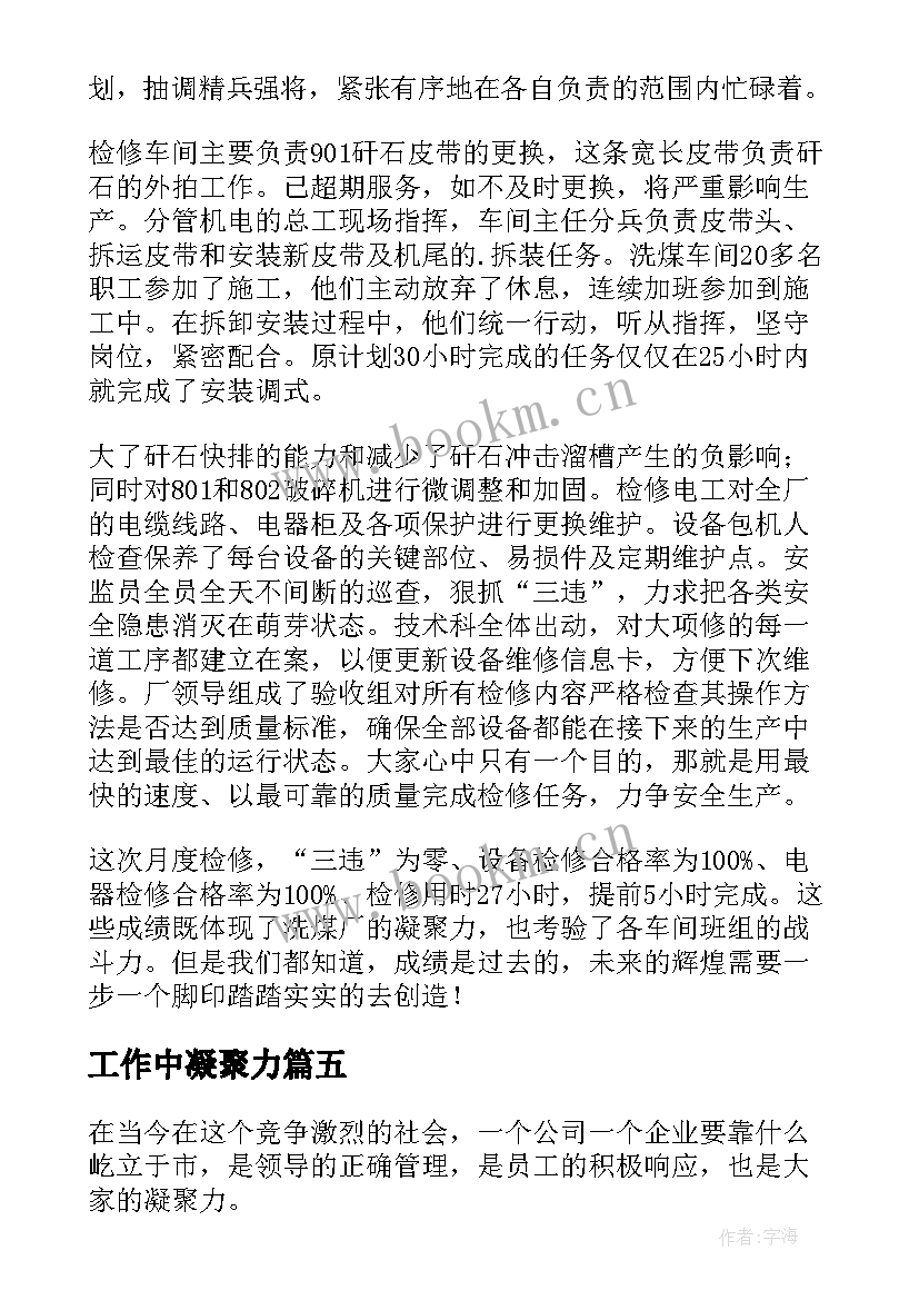 最新工作中凝聚力 民警凝聚力心得体会(模板6篇)