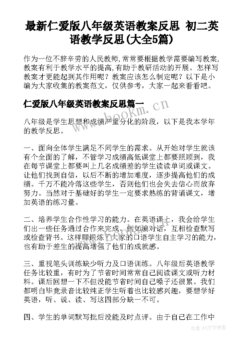 最新仁爱版八年级英语教案反思 初二英语教学反思(大全5篇)