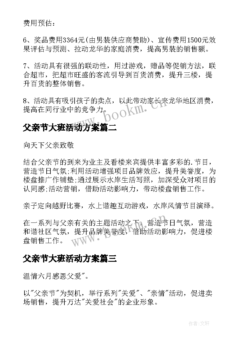 2023年父亲节大班活动方案 父亲节活动方案(模板6篇)