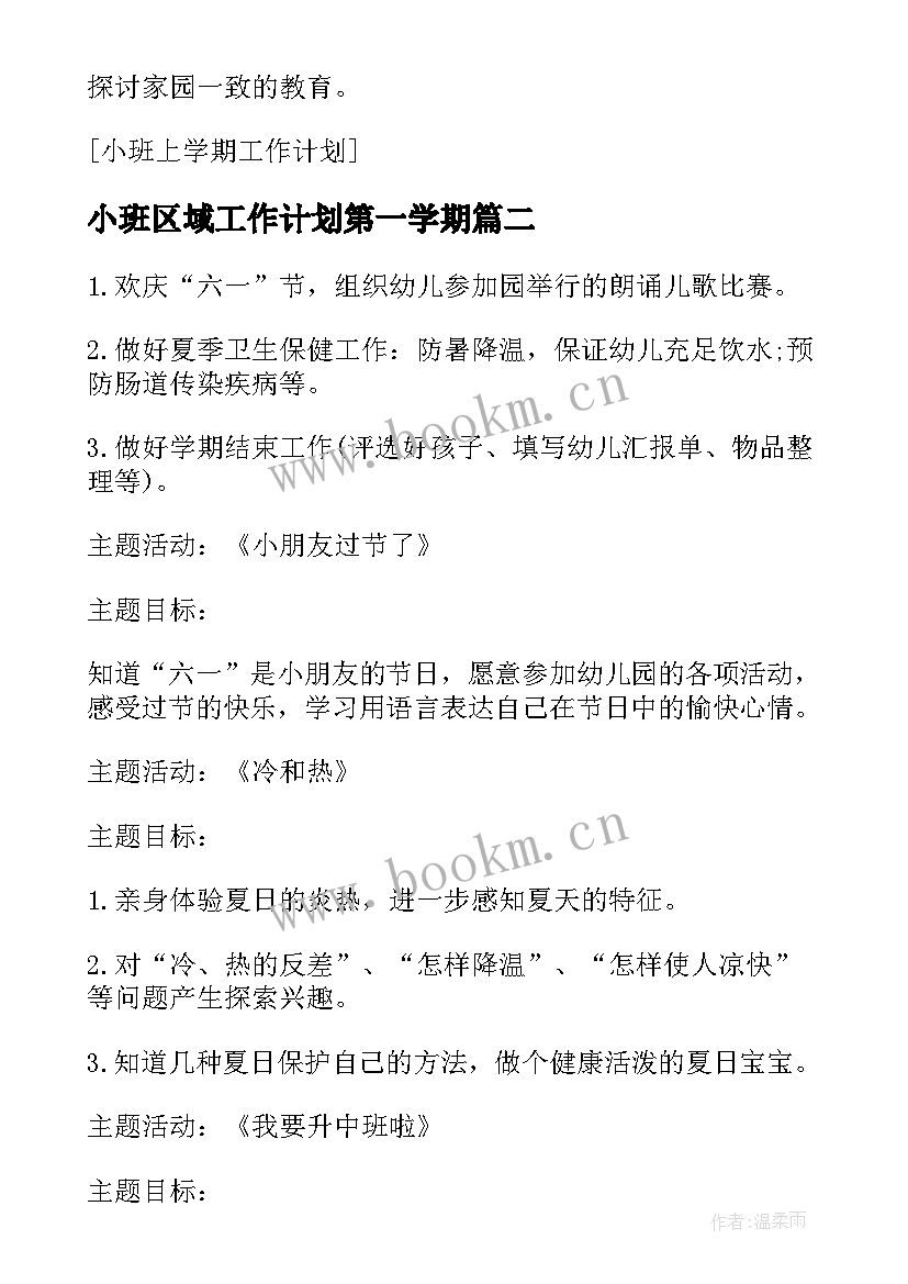 2023年小班区域工作计划第一学期 小班上学期的区域研讨工作计划(优质5篇)