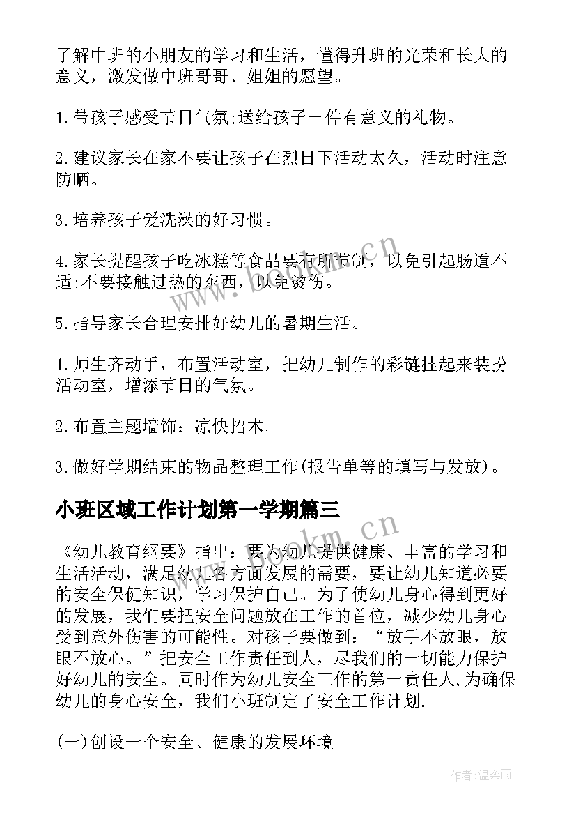 2023年小班区域工作计划第一学期 小班上学期的区域研讨工作计划(优质5篇)