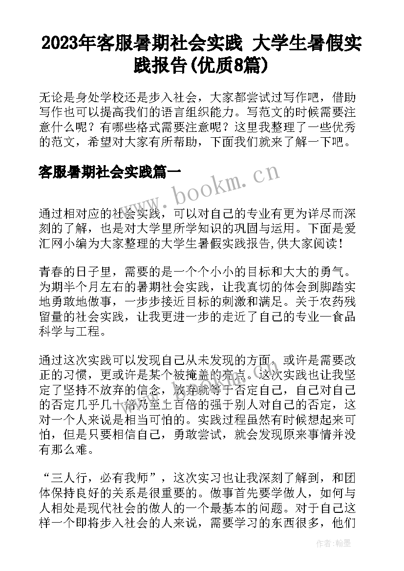 2023年客服暑期社会实践 大学生暑假实践报告(优质8篇)