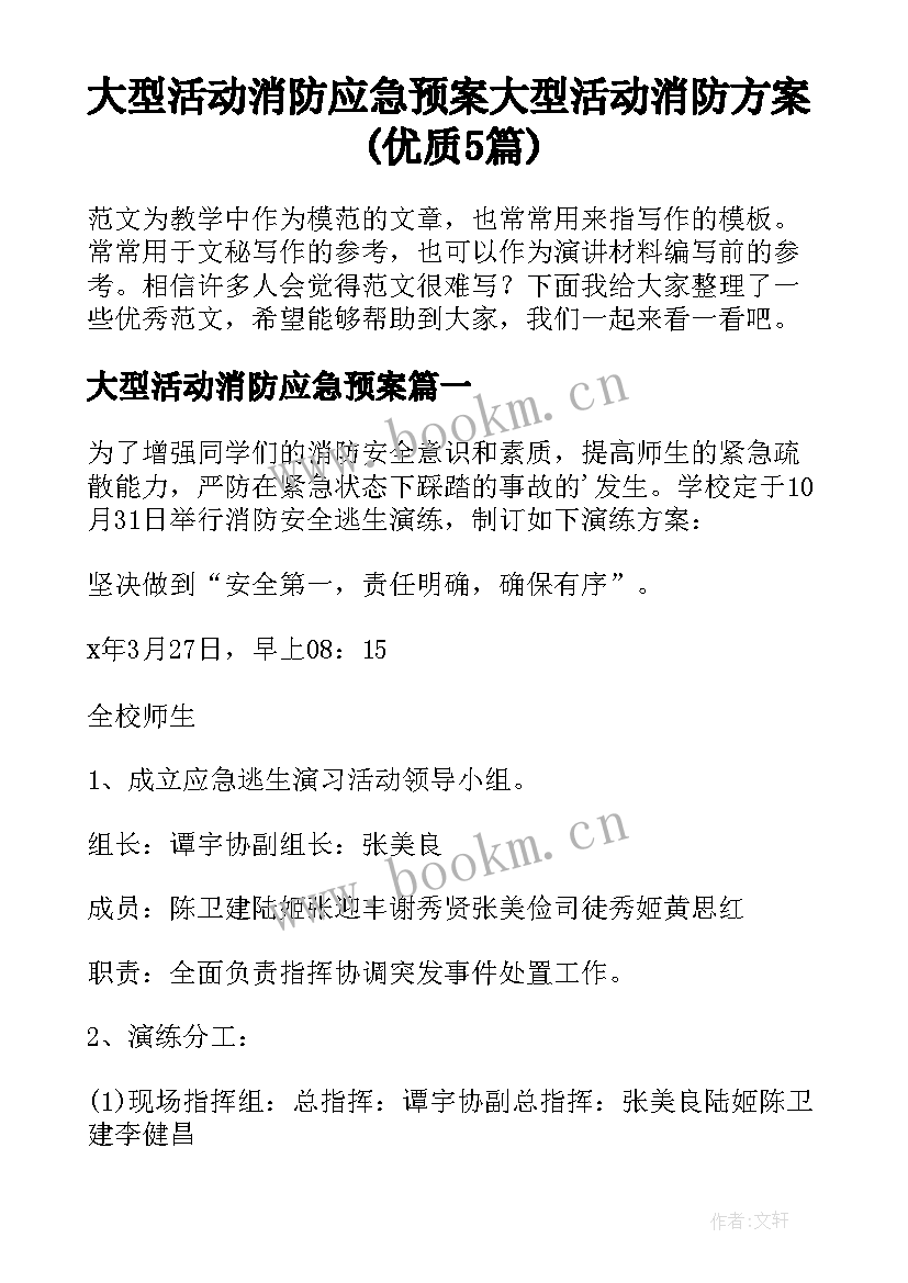 大型活动消防应急预案 大型活动消防方案(优质5篇)