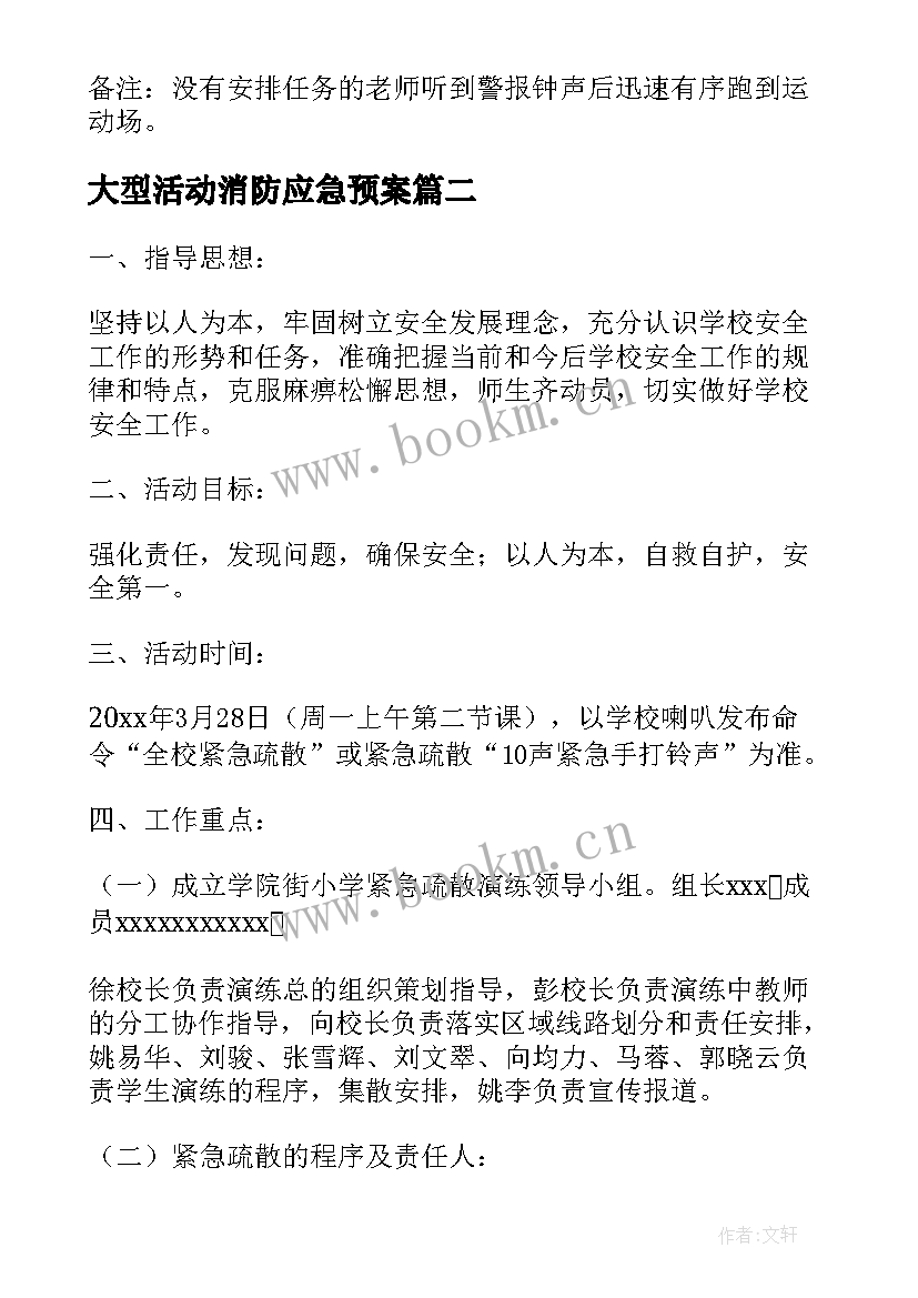 大型活动消防应急预案 大型活动消防方案(优质5篇)