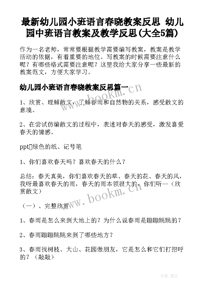 最新幼儿园小班语言春晓教案反思 幼儿园中班语言教案及教学反思(大全5篇)