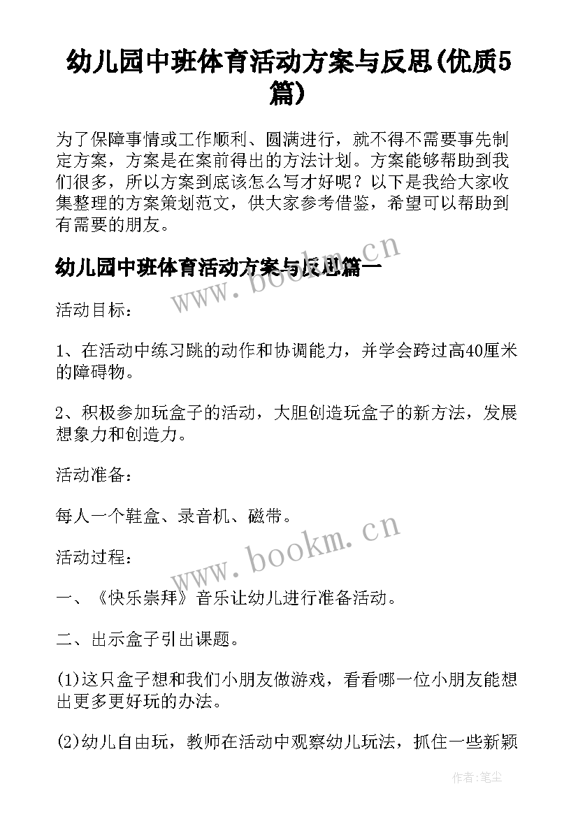 幼儿园中班体育活动方案与反思(优质5篇)