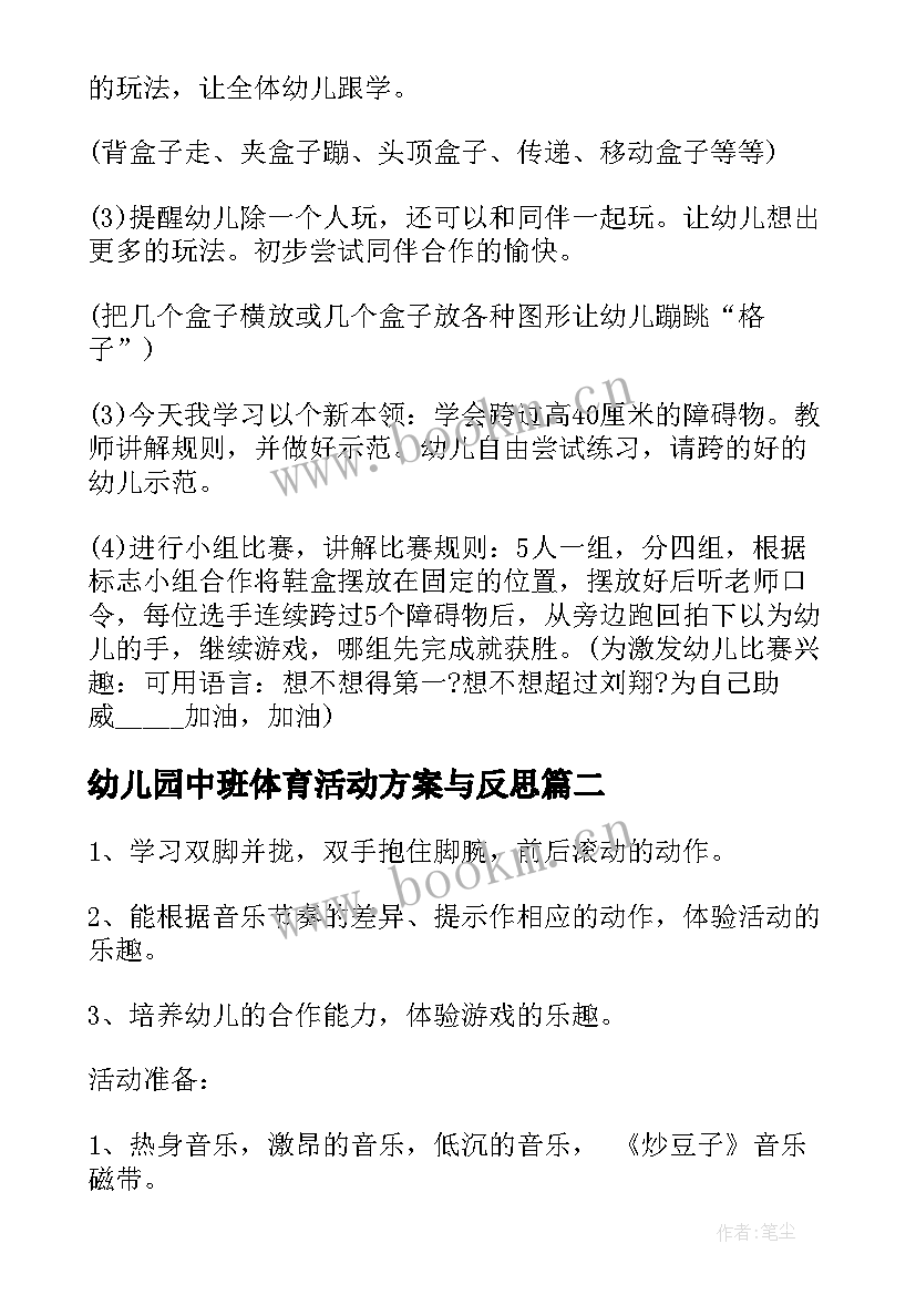 幼儿园中班体育活动方案与反思(优质5篇)