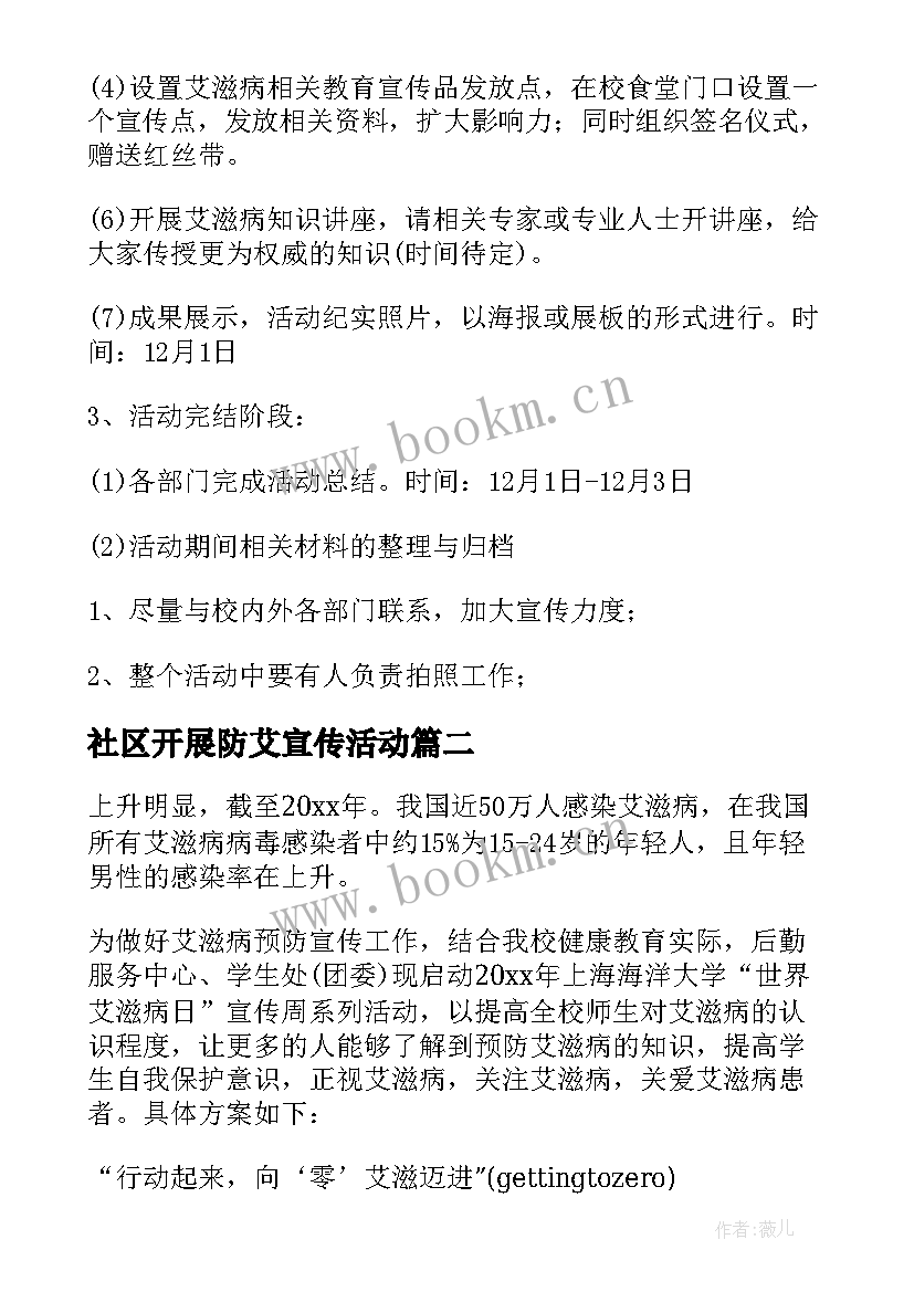 最新社区开展防艾宣传活动 学校开展世界艾滋病日宣传活动方案(精选5篇)