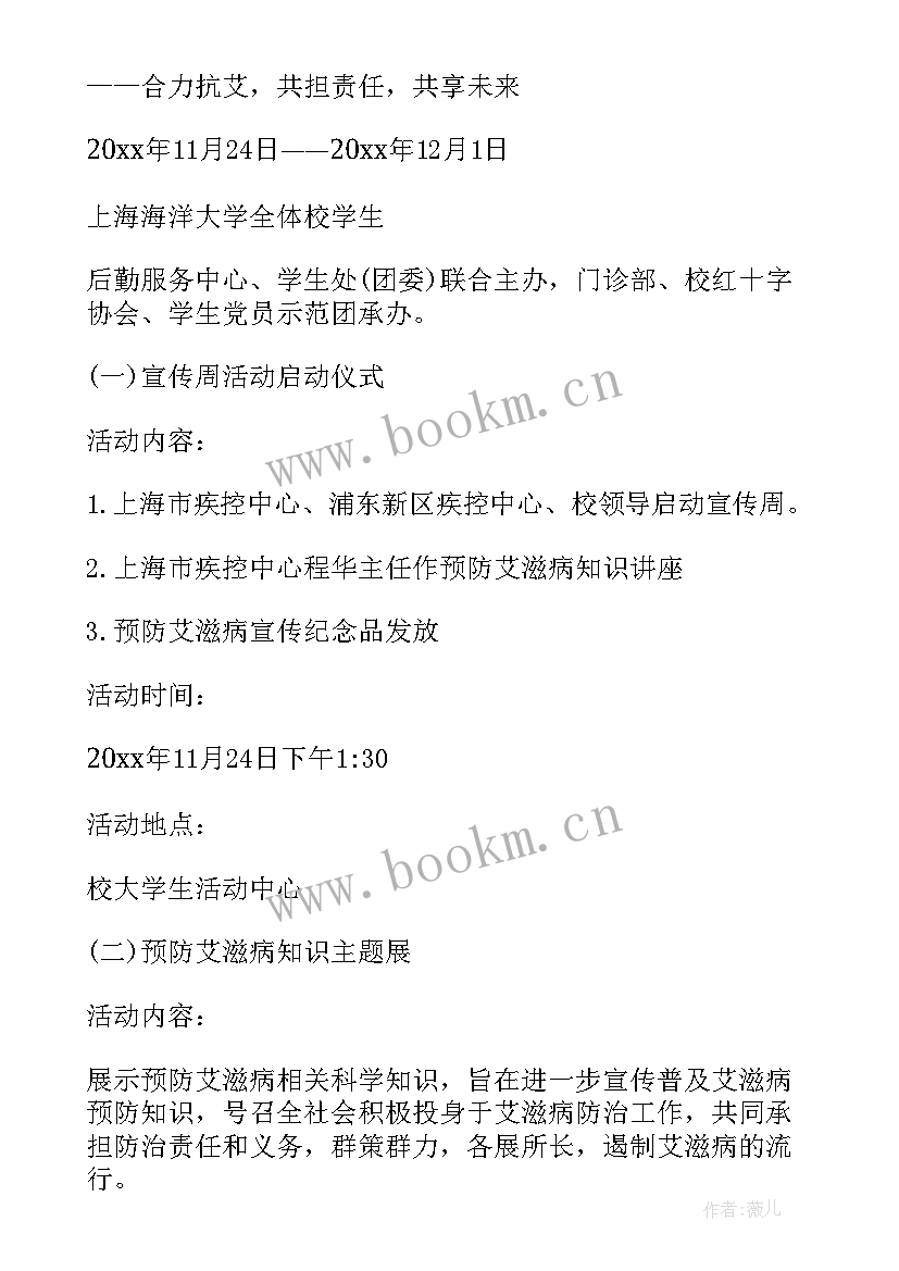 最新社区开展防艾宣传活动 学校开展世界艾滋病日宣传活动方案(精选5篇)