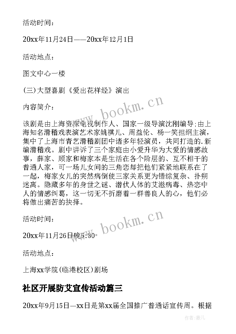 最新社区开展防艾宣传活动 学校开展世界艾滋病日宣传活动方案(精选5篇)