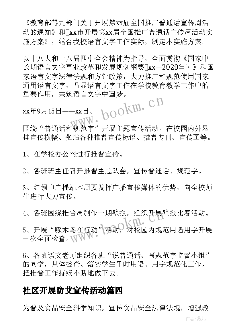 最新社区开展防艾宣传活动 学校开展世界艾滋病日宣传活动方案(精选5篇)