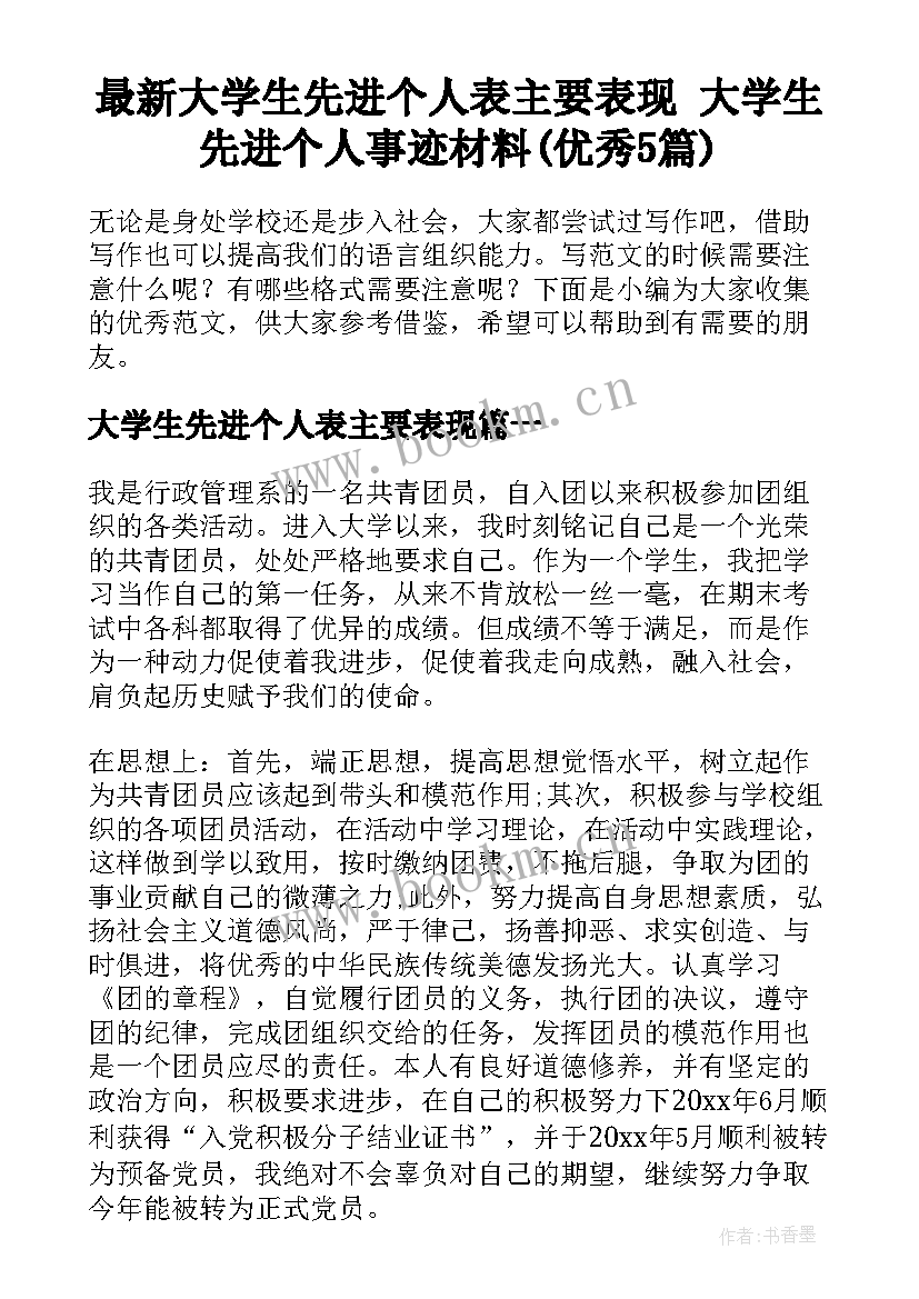 最新大学生先进个人表主要表现 大学生先进个人事迹材料(优秀5篇)