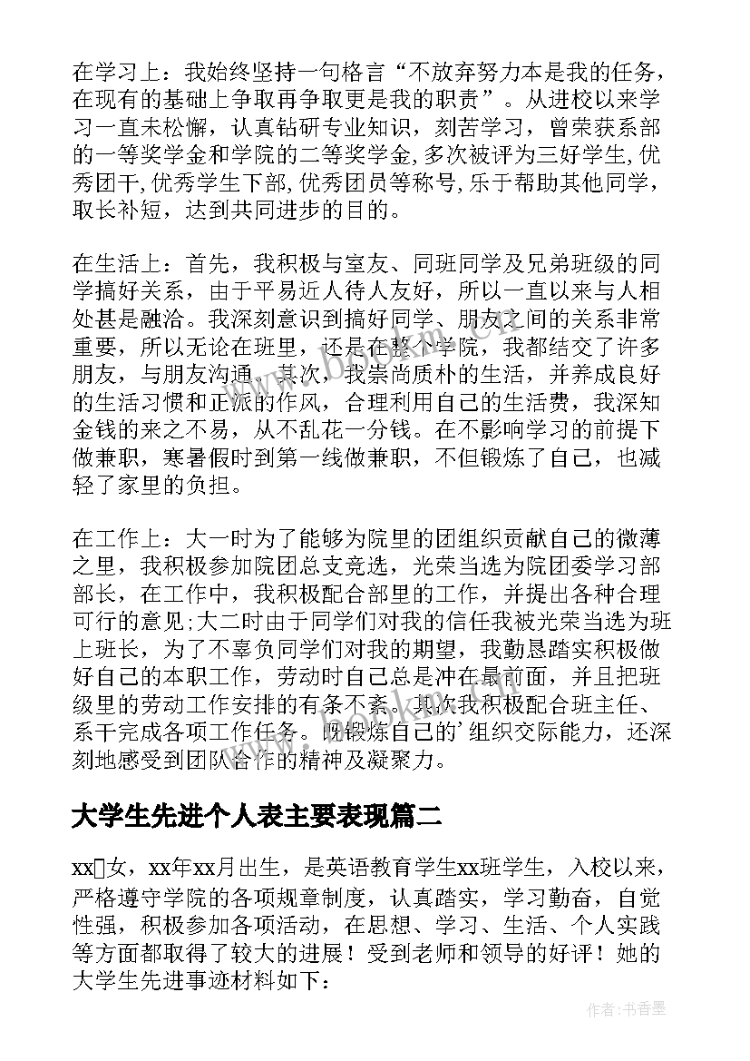 最新大学生先进个人表主要表现 大学生先进个人事迹材料(优秀5篇)