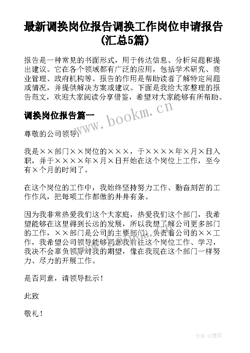 最新调换岗位报告 调换工作岗位申请报告(汇总5篇)