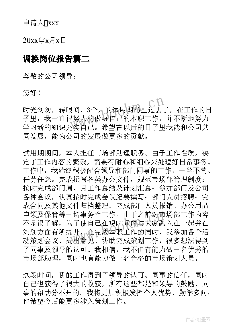 最新调换岗位报告 调换工作岗位申请报告(汇总5篇)