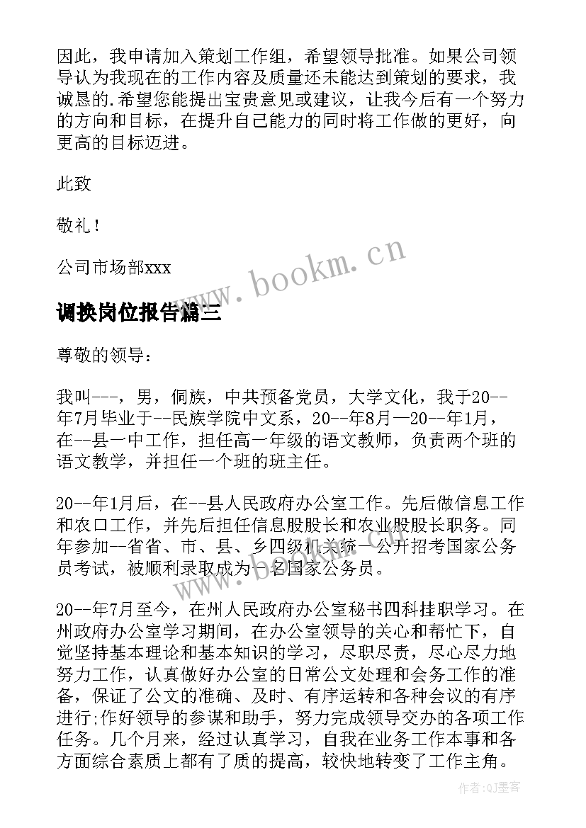 最新调换岗位报告 调换工作岗位申请报告(汇总5篇)