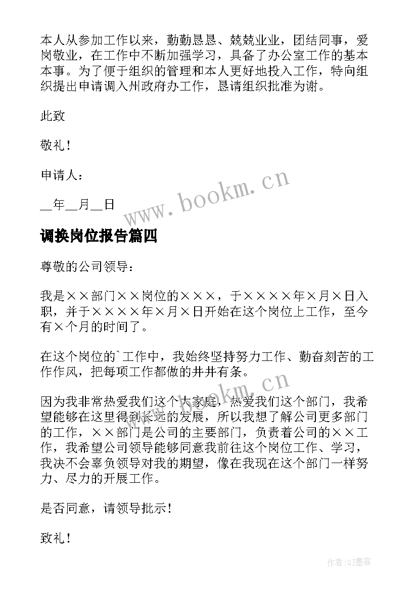 最新调换岗位报告 调换工作岗位申请报告(汇总5篇)