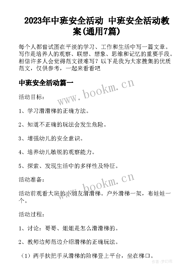 2023年中班安全活动 中班安全活动教案(通用7篇)