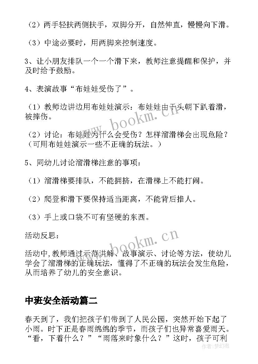 2023年中班安全活动 中班安全活动教案(通用7篇)