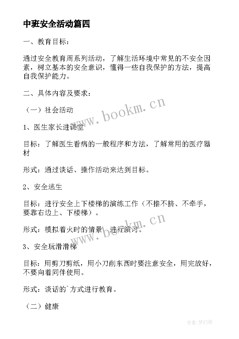 2023年中班安全活动 中班安全活动教案(通用7篇)