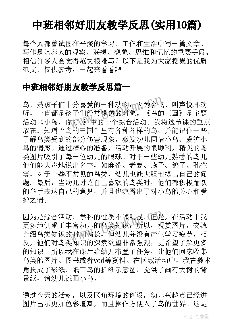 中班相邻好朋友教学反思(实用10篇)