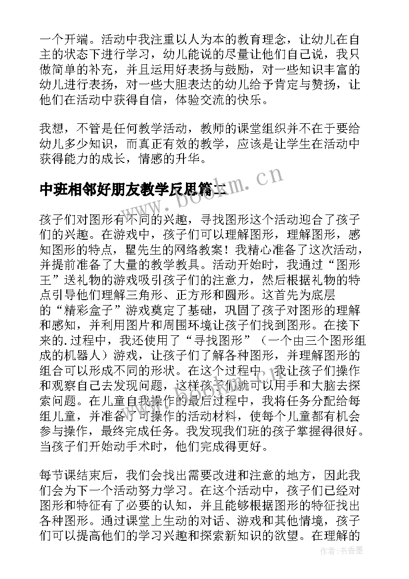 中班相邻好朋友教学反思(实用10篇)