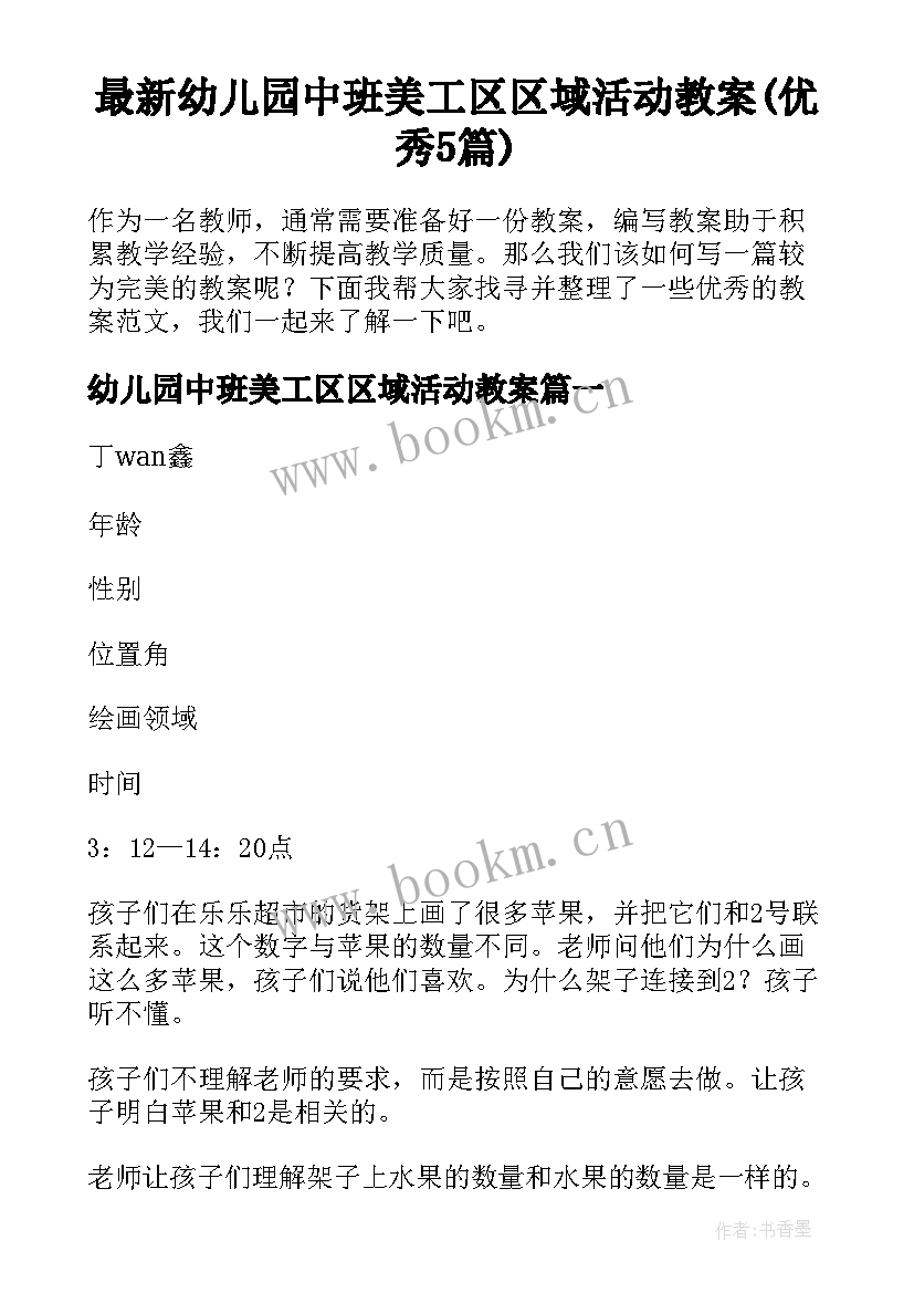 最新幼儿园中班美工区区域活动教案(优秀5篇)