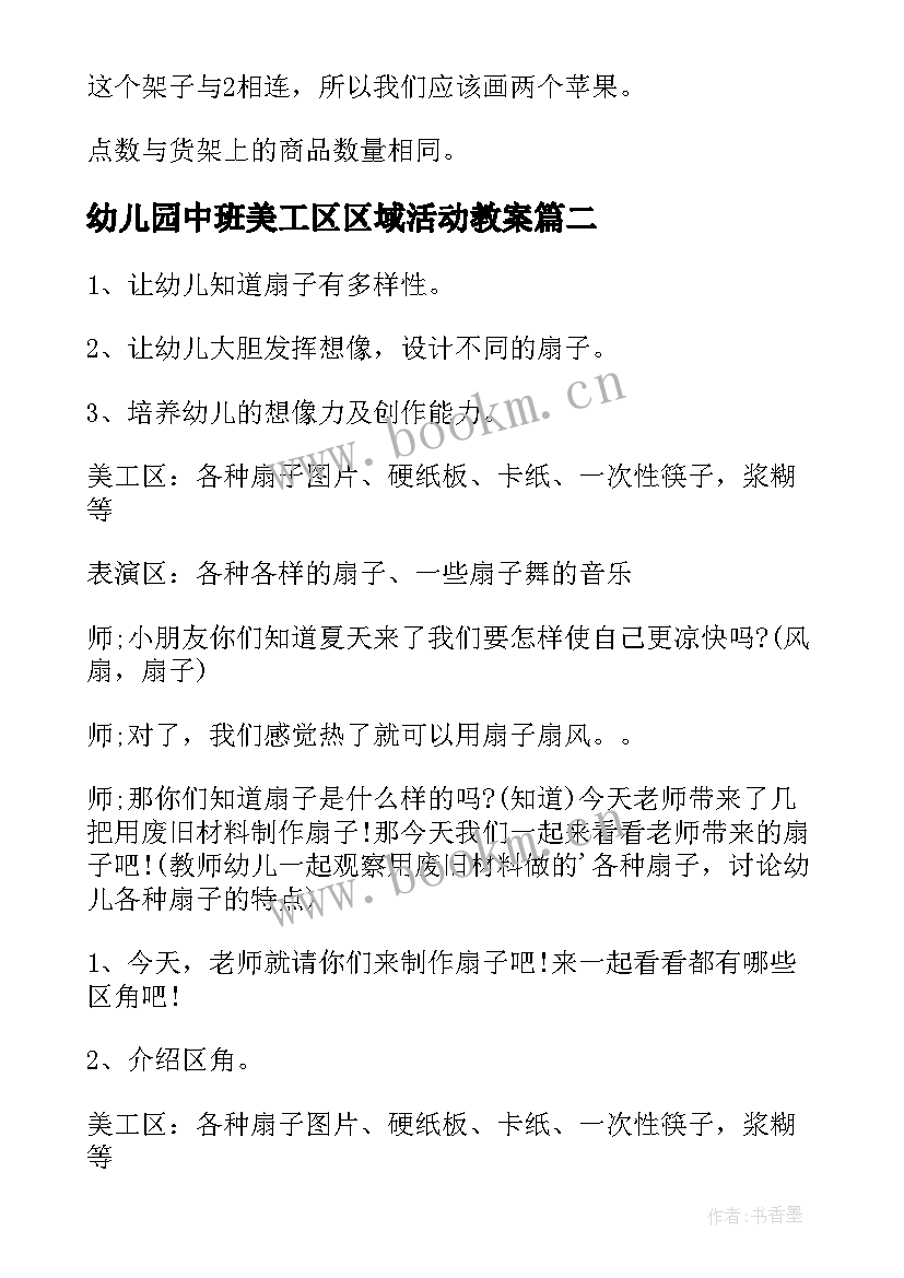 最新幼儿园中班美工区区域活动教案(优秀5篇)