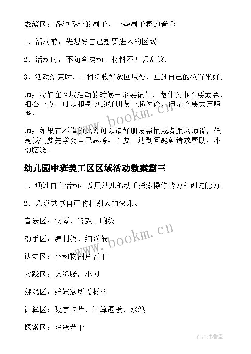 最新幼儿园中班美工区区域活动教案(优秀5篇)