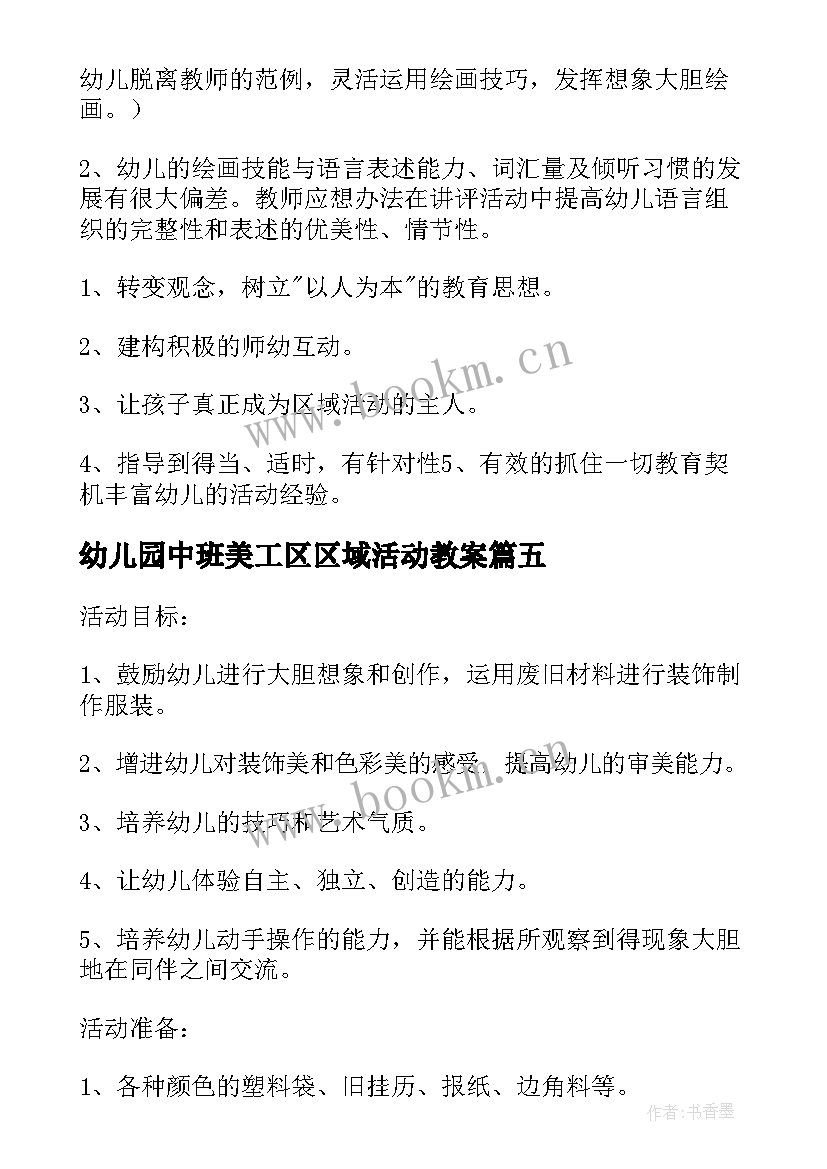 最新幼儿园中班美工区区域活动教案(优秀5篇)