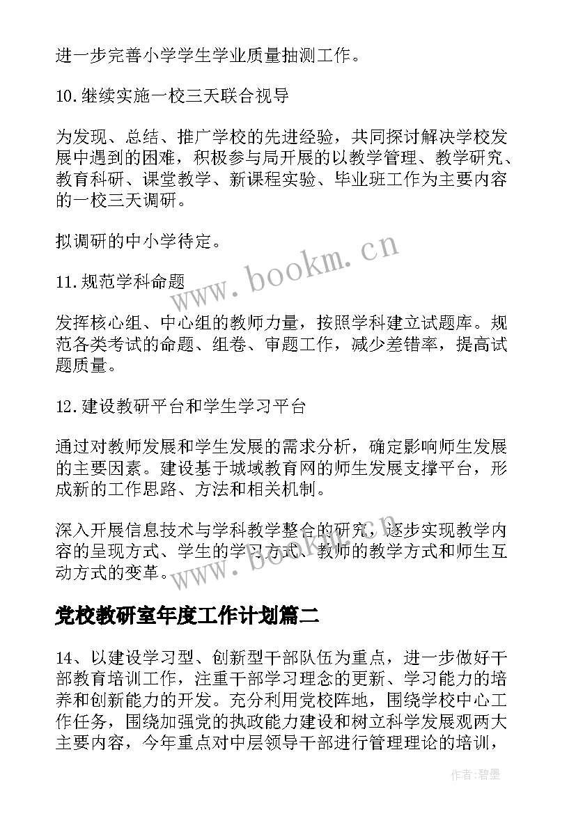 党校教研室年度工作计划(优秀5篇)