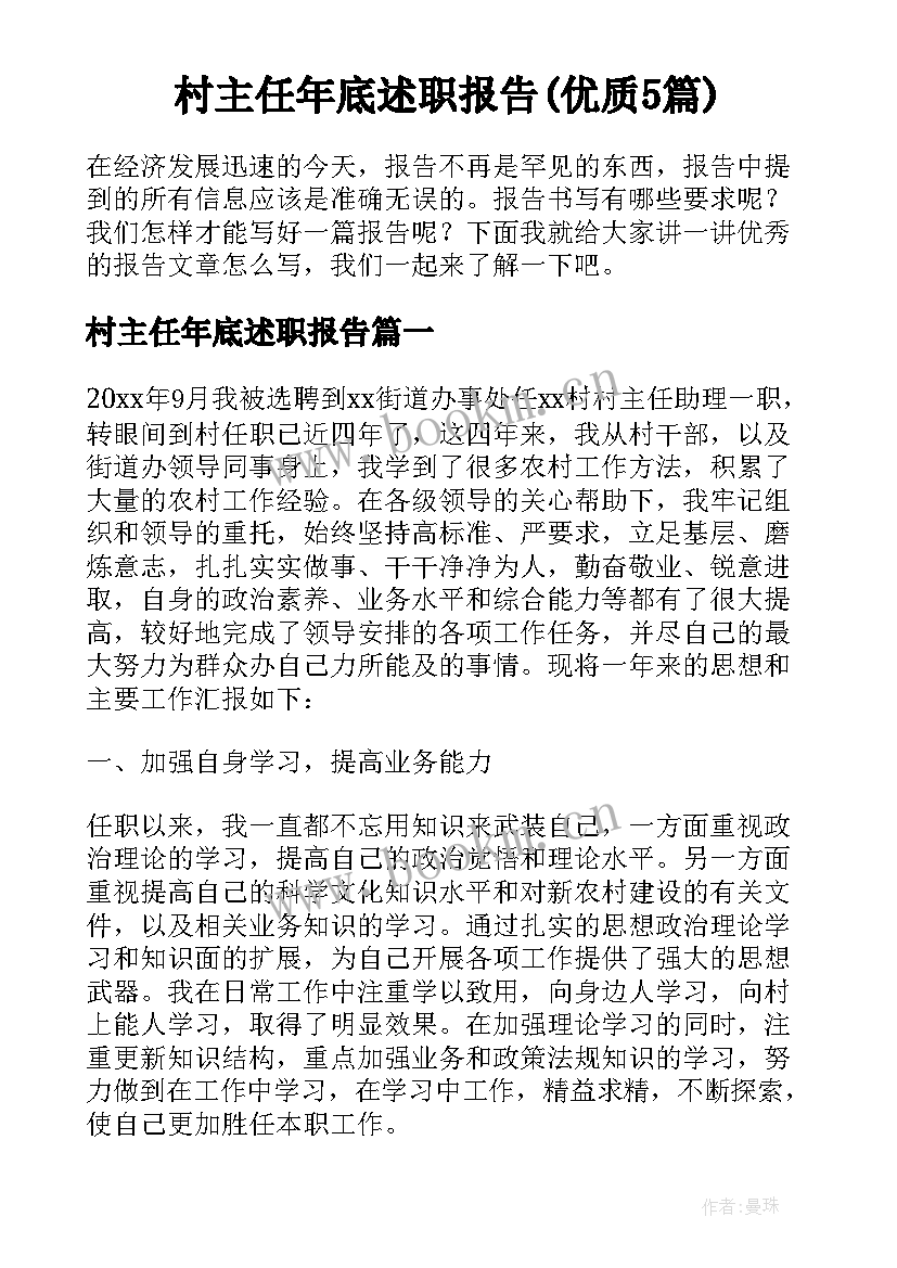 村主任年底述职报告(优质5篇)