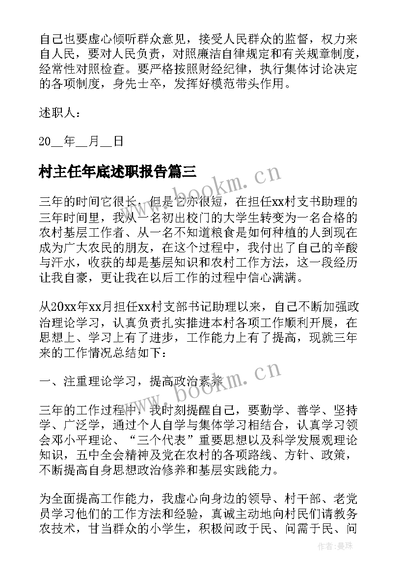 村主任年底述职报告(优质5篇)