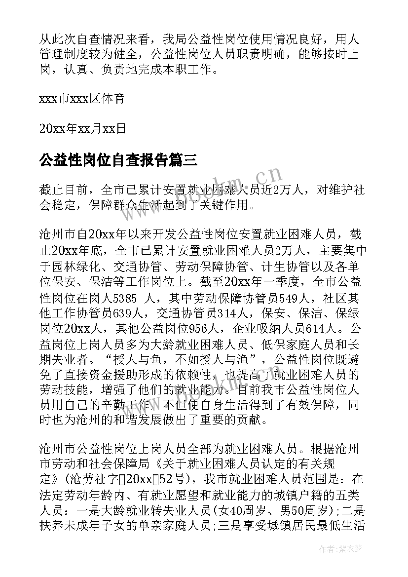 2023年公益性岗位自查报告(实用5篇)