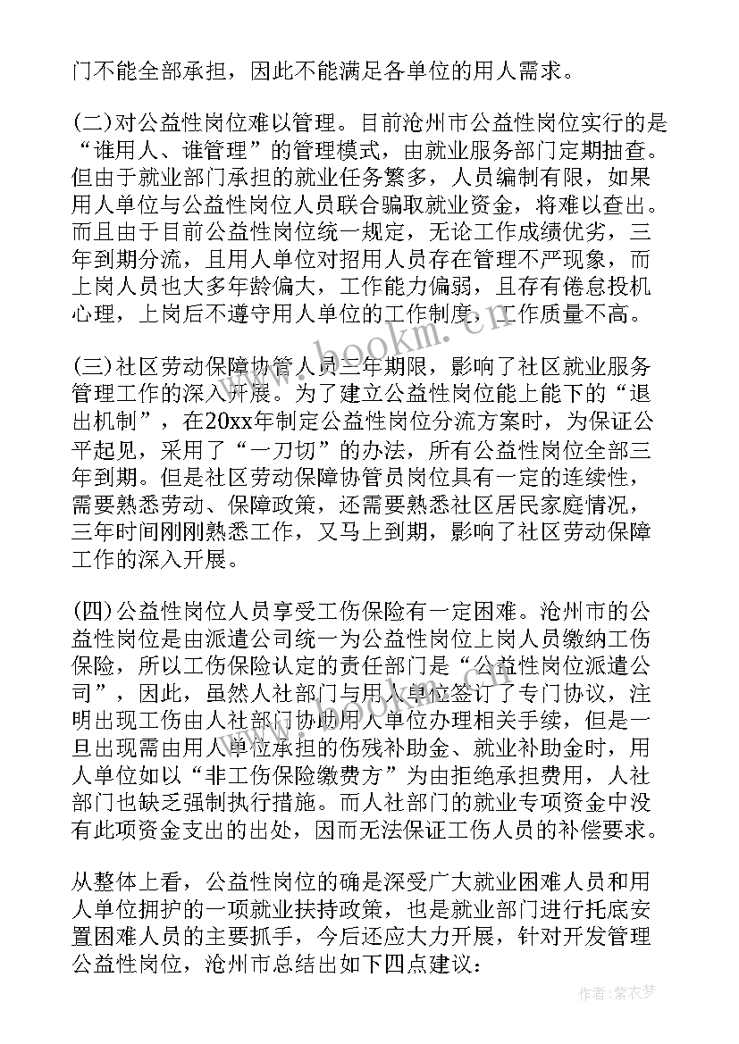 2023年公益性岗位自查报告(实用5篇)