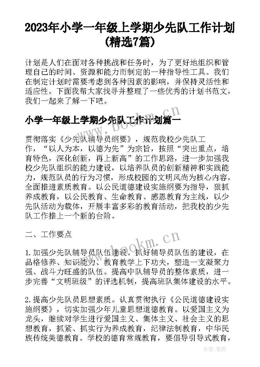 2023年小学一年级上学期少先队工作计划(精选7篇)