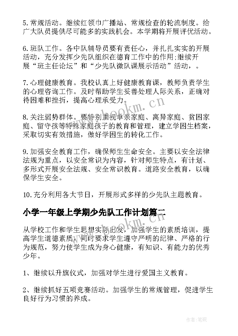 2023年小学一年级上学期少先队工作计划(精选7篇)