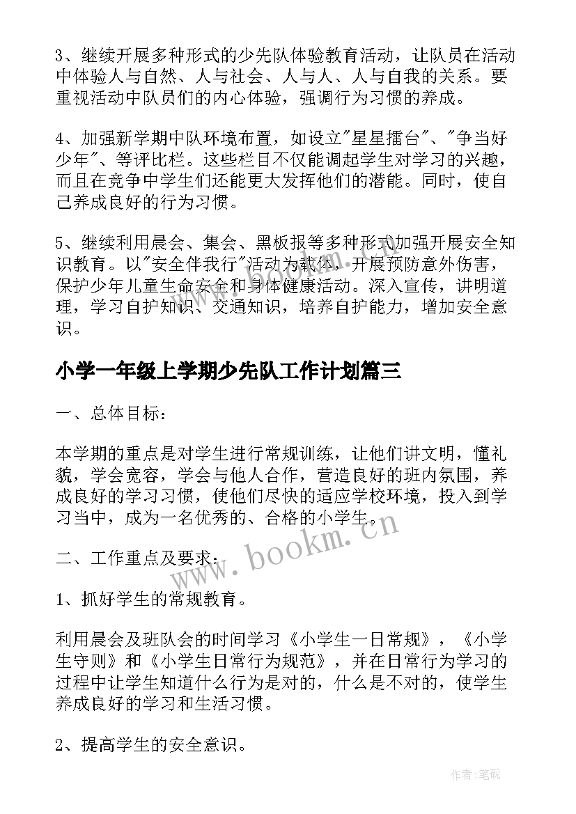 2023年小学一年级上学期少先队工作计划(精选7篇)