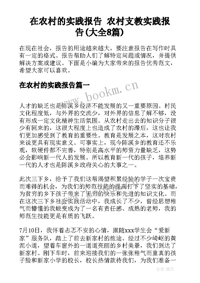 在农村的实践报告 农村支教实践报告(大全8篇)